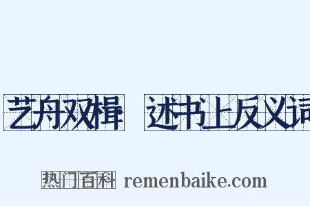 艺舟双楫·述书上反义词是什么意思的图片